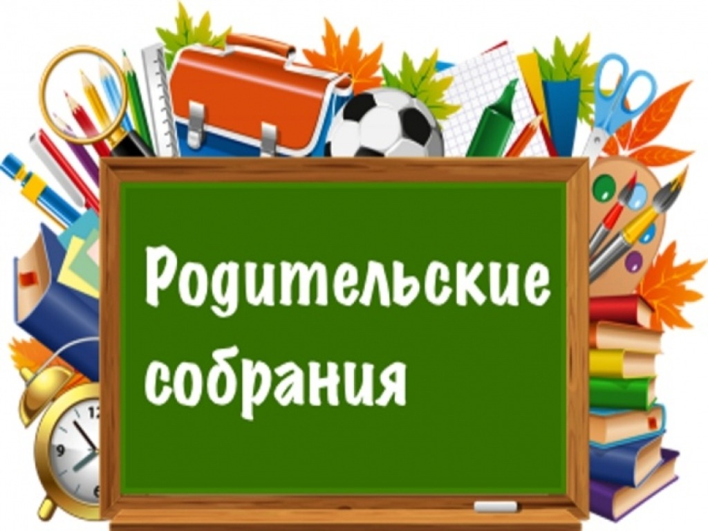 Родительское собрание.
