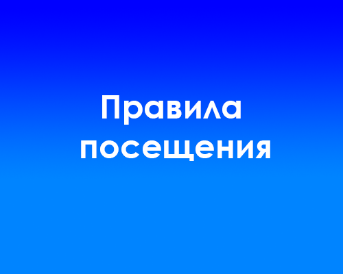 Правила посещения.