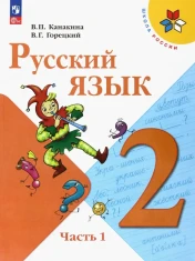 Русский язык в 2-х частях