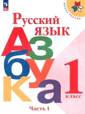 Азбука в 2-х частях