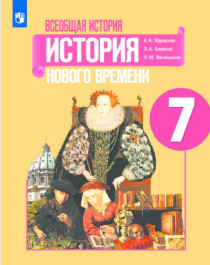 История Нового времени.