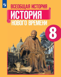 История Нового времени.